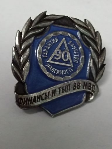 Финансы и тыл ВВ МВД - 90 лет