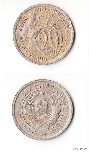 20 копеек СССР 1933 года