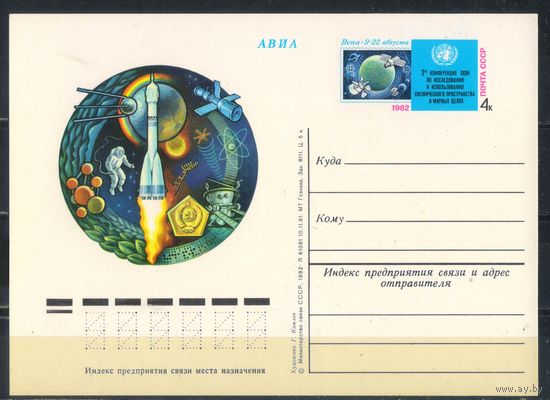 СССР ОМПК с ориг маркой 1982 2-я конференция ООН по мирному использованию  космоса Вена #A103