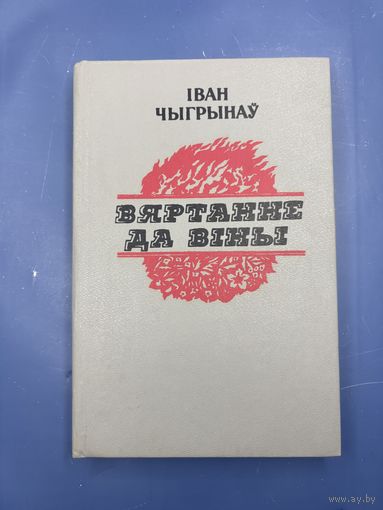 Иван Чыгрынау вяртанне да вины на белорусском языке