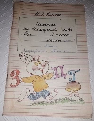 Сшытак па беларускай мове для 3-га класа.
