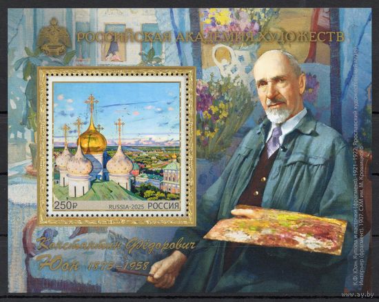 Россия 2025. Искусство. Живопись. К.Ф.Юон блок (2830)