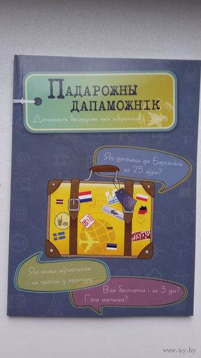Падарожны дапаможнік беларусам, якія збіраюцца ў Еўропу