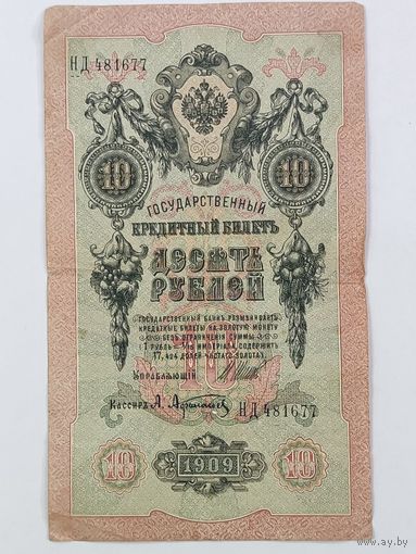 10 рублей 1909 Шипов Афанасьев серия НД