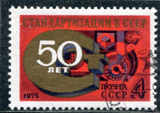 СССР 1975.. Стандартизация
