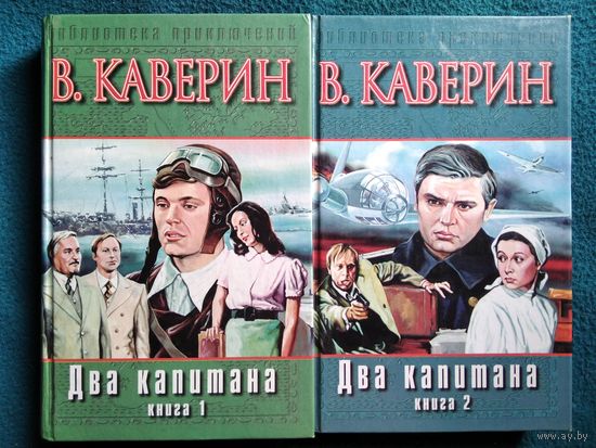 Вениамин Каверин Два капитана // Серия: Библиотека приключений