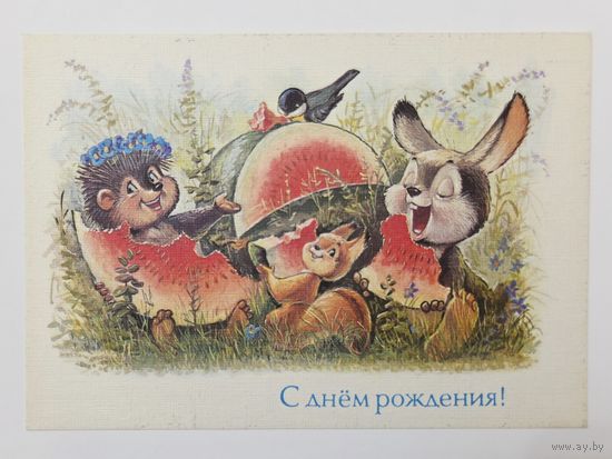 Зарубин С днем рождения 1992 чистая открытка СССР