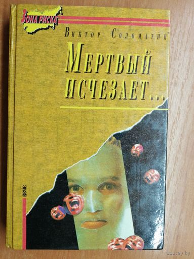 Виктор Соломатин "Мертвый исчезает..."