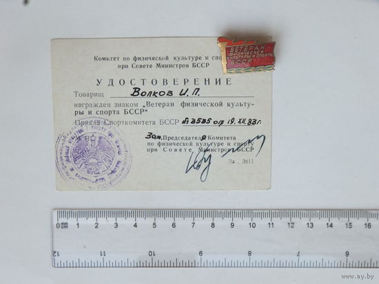 Знак + удостоверение  Ветеран физической культуры и спорта БССР