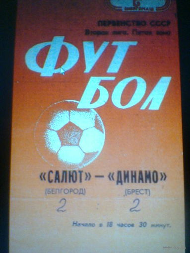05.10.1984--Салют Белгород--Динамо Брест+