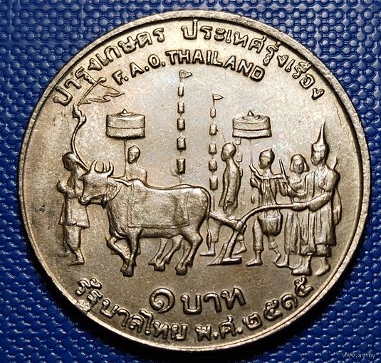 Тайланд 1 бат 1972 г. ФАО - ПРОДОВОЛЬСТВЕННАЯ ПРОГРАММА.