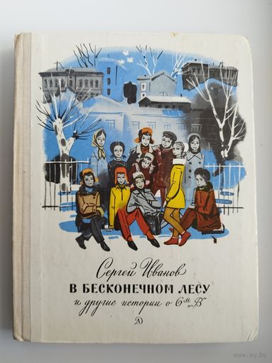 С. Иванов. В бесконечном лесу и другие истории о 6 "В"
