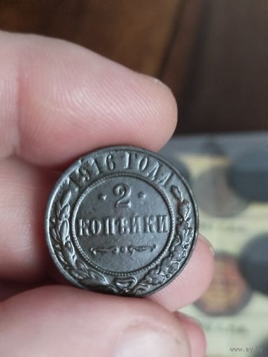 2 копейки 1916