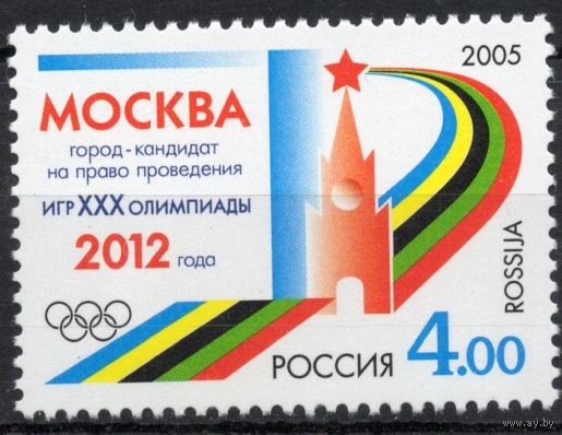 Россия 2005. Москва город кандидат-игр XXX Олимпиады. 1 марка 1080
