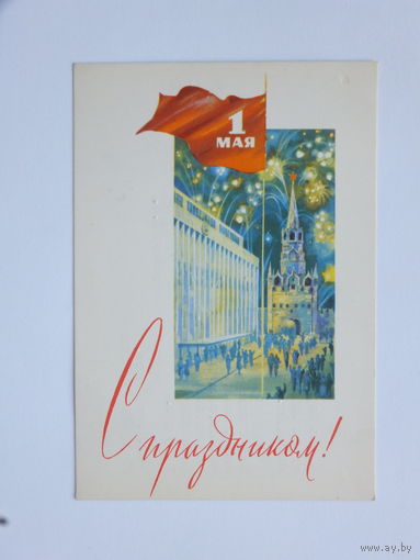 Боролин 1 мая 1966  10х15 см