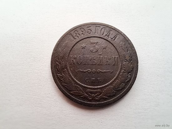 3 копейки 1895