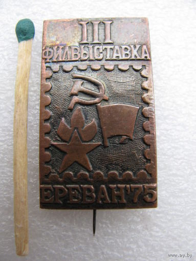 Знак. 3 филателистическая выставка. Ереван 1975 г. тяжёлый