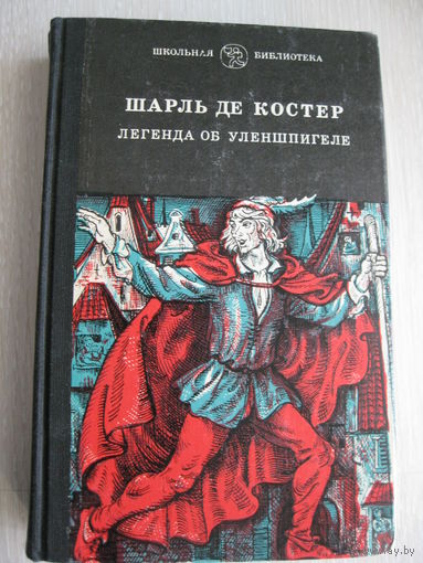 Шарль де Костер"Легенда об Уленшпигеле".