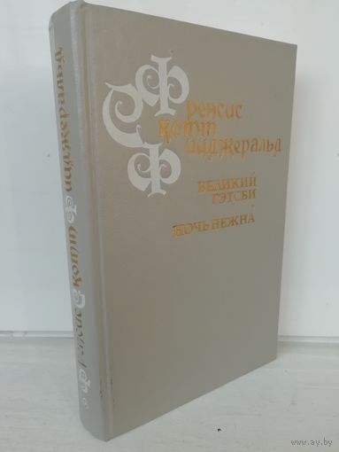 Фрэнсис Скотт Фицджеральд Великий Гэтсби. Ночь нежна