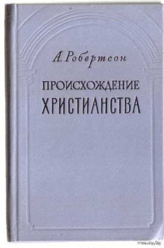Робертсон А. Происхождение христианства. 1959г.