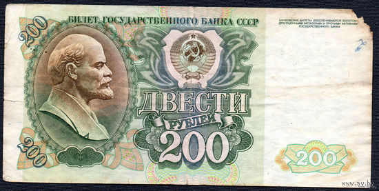 ТОРГ! 200 рублей образца 1992 года! Серия БВ! СССР! ВОЗМОЖЕН ОБМЕН!