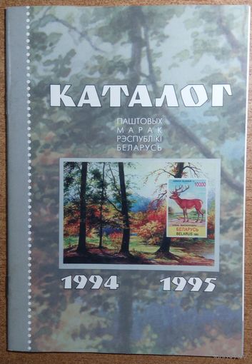 Каталог паштовых марак Рэспублікі  Беларусь.  1994-1995гг.  28 стар.