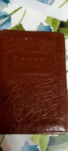 Комсомольский билет