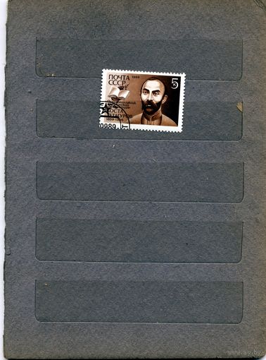 СССР, 1989, К. Хетагуров, серия 1м, гашеная
