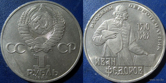 1 рубль 1983 года Фёдоров.