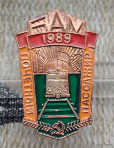 Железная дорога СССР "Почетный пассажир" БАМ 1989 год. Тяжелый знак! Инвестируй в историю!