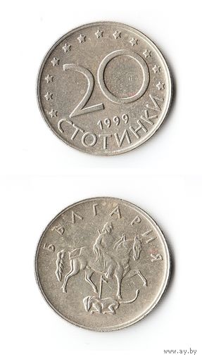 20 стотинок Болгария 1999 года
