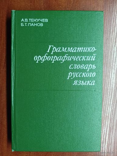 Алексей Текучев, Борис Панов "Грамматико-орфографический словарь русского языка"