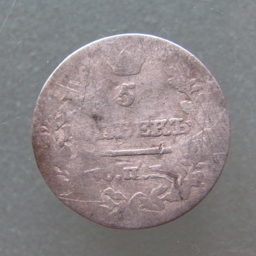 5 копеек 182? года