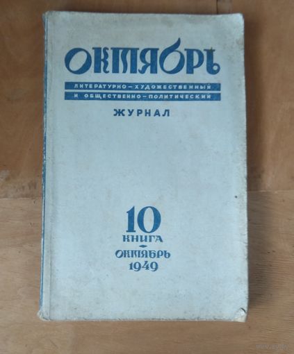 Журнал "Октябрь", 1949 год, октябрь