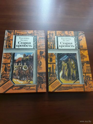В. Беляев. *Старая крепость*. 2 тома