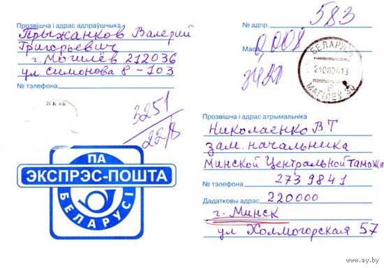 2003. Конверт, прошедший почту "Экспресс-почта Беларуси"
