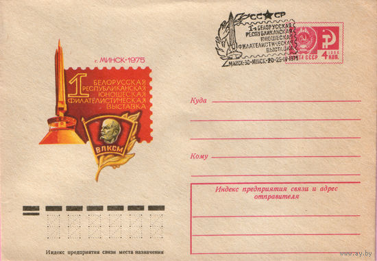 1 Белорусская юношеская фил. выставка (гашение Минск)