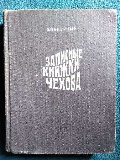 З. Паперный. Записные книжки Чехова