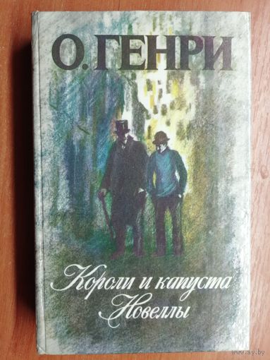 О.Генри "Короли и капуста. Новеллы"