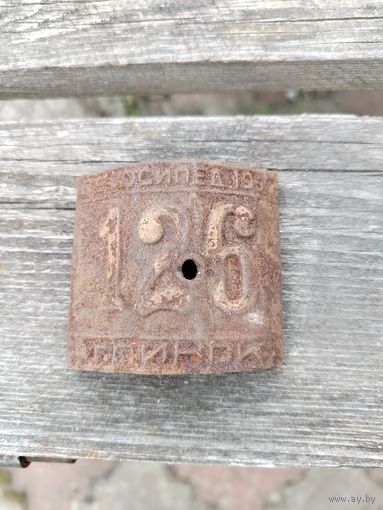 Велономер 126 г. Пинск 1950г