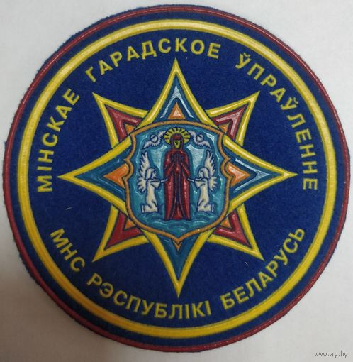 Шеврон Минского Городского управления МЧС РБ