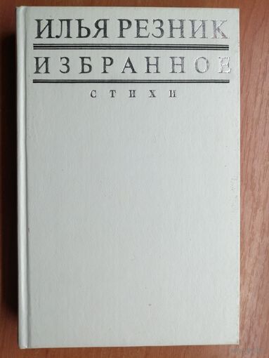 Илья Резник "Избранное"