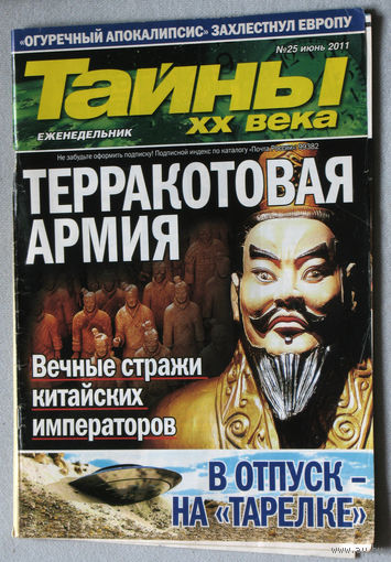 Тайны XX века номер 25 2011