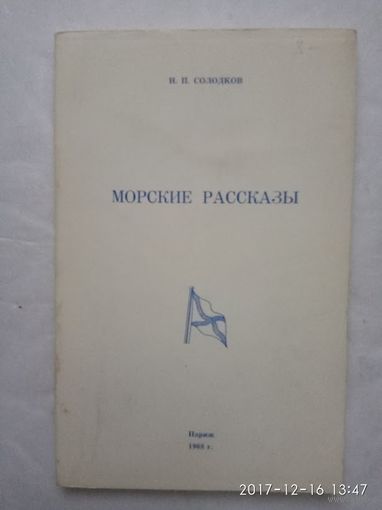 Солодков Н. Морские рассказы. /Париж  1968г.