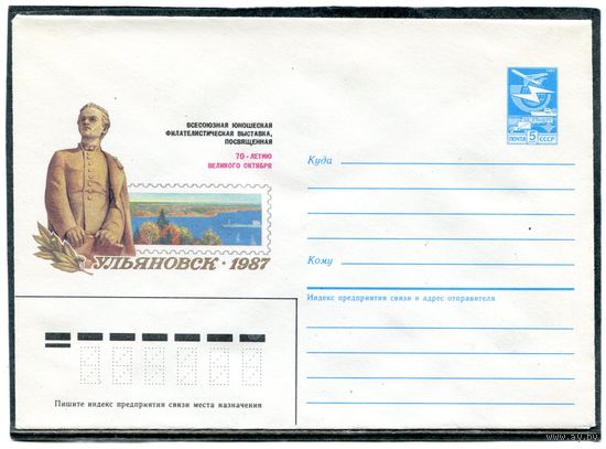 СССР 1987. ХМК. Филвыставка Ульяновск - 87. Конверт