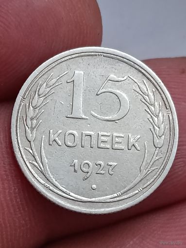 15 копеек 1927 года.
