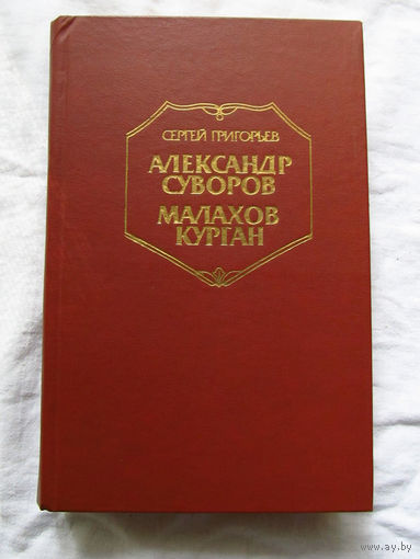 25-12 Сергей Григорьев Александр Суворов Малахов курган Москва Правда 1986