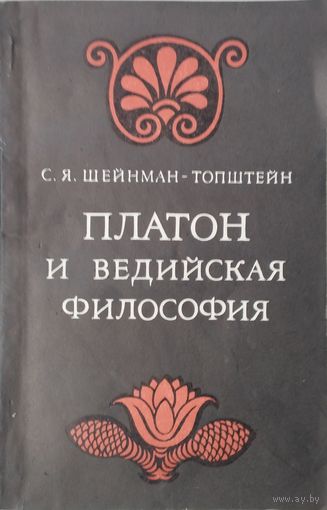 Платон и ведийская философия