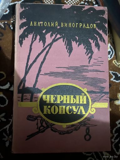 Виноградов Анатолий. Черный консул. 1956 год