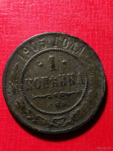 1 копейка 1905 год.